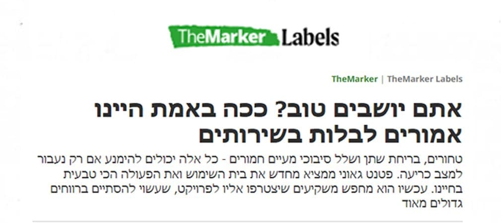 כתבה ב-TheMarker: אתם יושבים טוב? ככה באמת היינו אמורים לבלות בשירותים — פטנט גאוני ממציא מחדש את בית השימוש